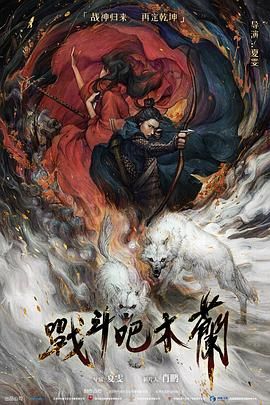 战斗吧木兰}