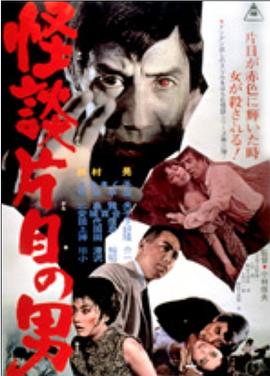 怪談片目の男}