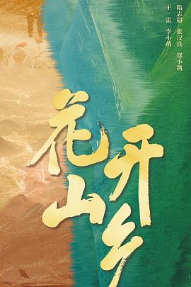 花开山乡}