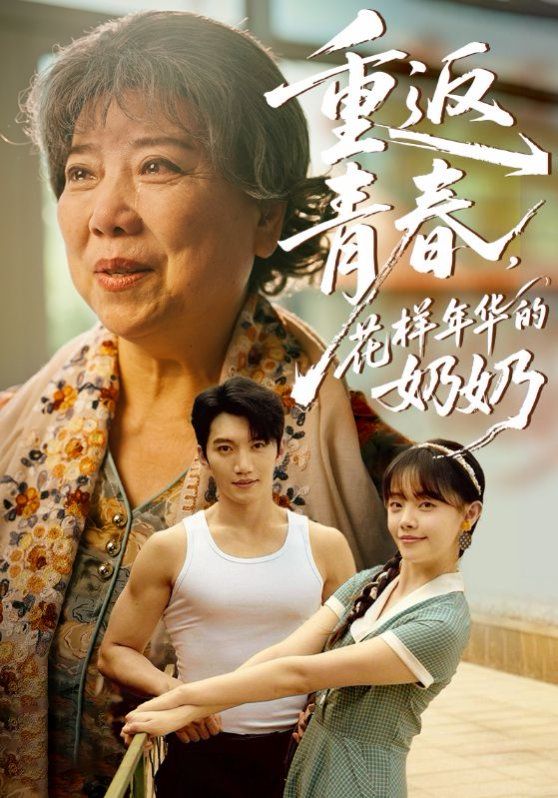 重返青春，花样年华的奶奶}