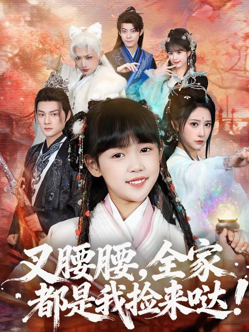叉腰腰，全家都是我捡来哒}