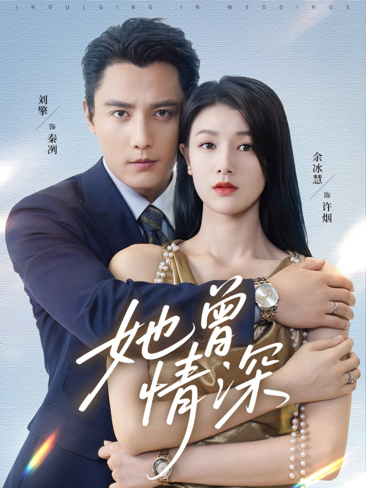 她曾情深}