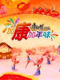 加康加年味 第三季}