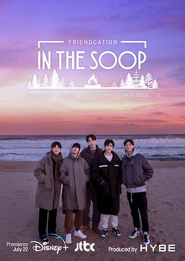 In the SOOP：友情旅行}