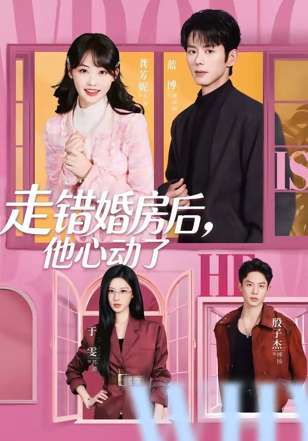 走错婚房后，他心动了