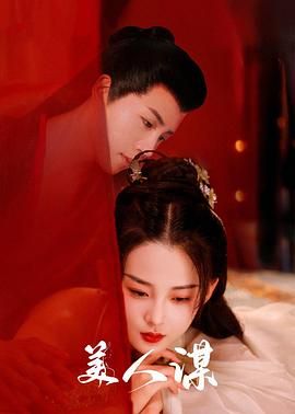 美人谋}