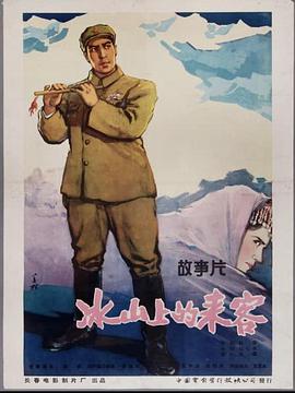 冰山上的来客}