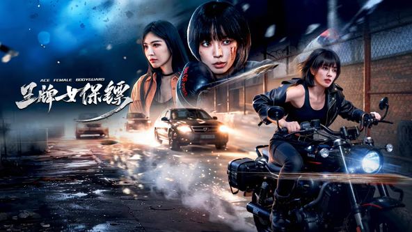 王牌女保镖}