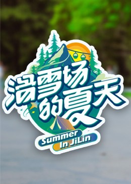 滑雪场的夏天}