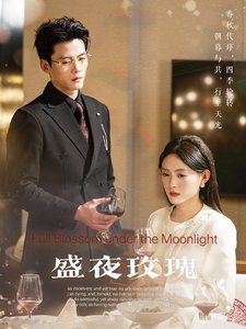 盛夜玫瑰}