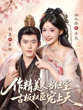 作精美人当继室，古板权臣宠上天}