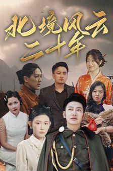 北境风云二十年}
