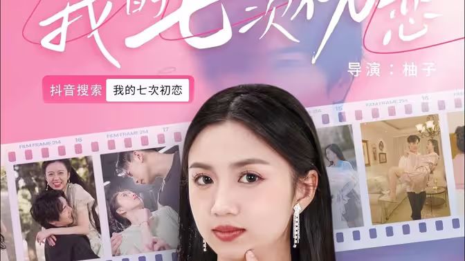 我的七次初恋}