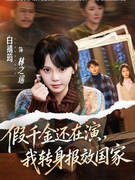 假千金还在演，我转身报效国家}