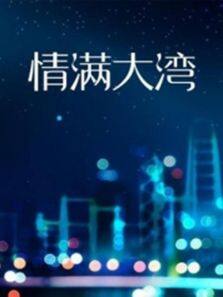 情满大湾}