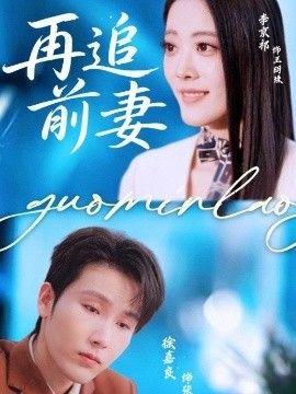 再追前妻}