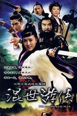 混世游侠}