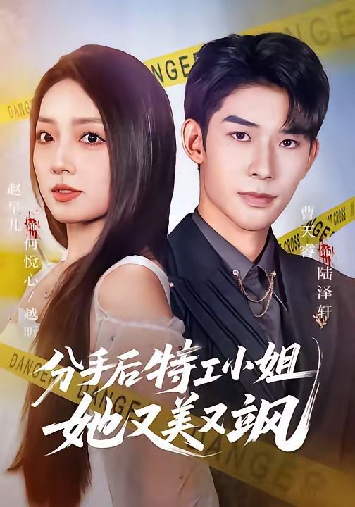 分手后特工小姐她又美又飒}