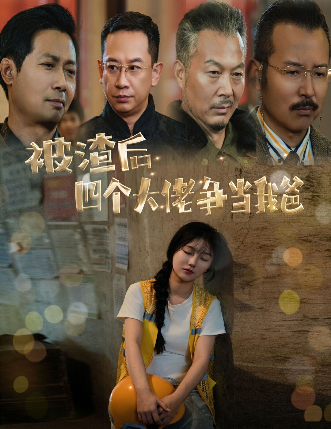 被渣后四个大佬争当我爸（团宠千金四个老爸接我回家）}