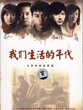我们生活的年代}