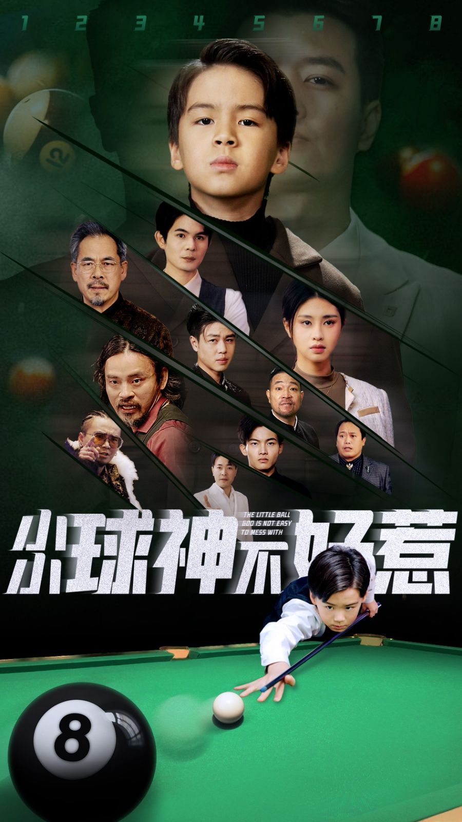 小小球神不好惹}