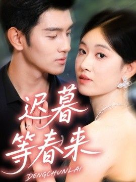 迟暮等春来}