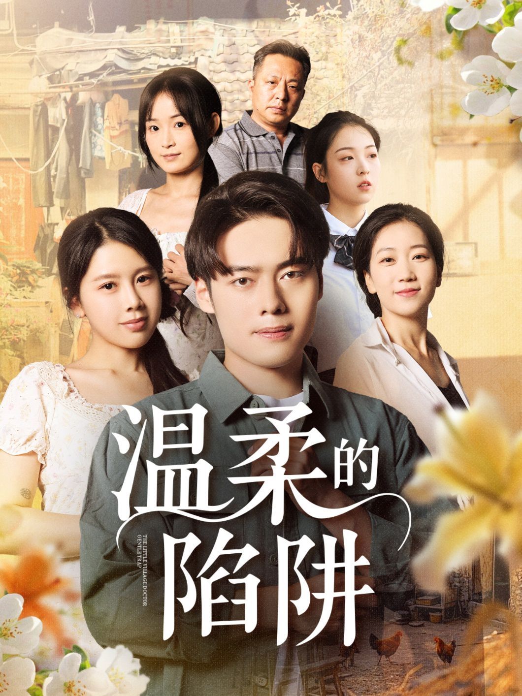 温柔的陷阱}