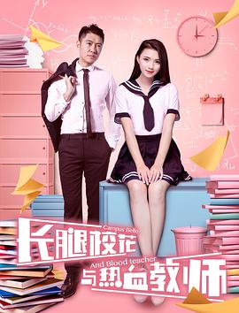 长腿校花与热血教师}