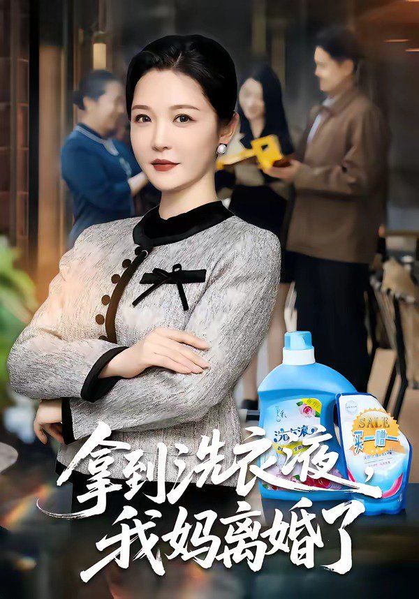 拿到洗衣液，我妈离婚了}