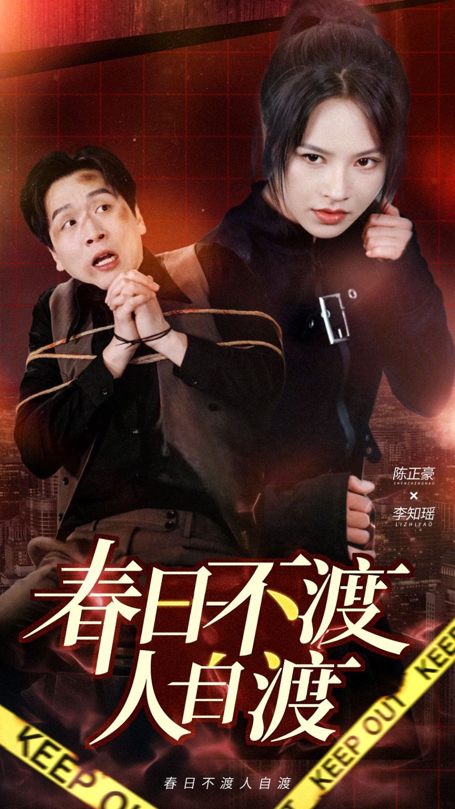 春日不渡人自渡}
