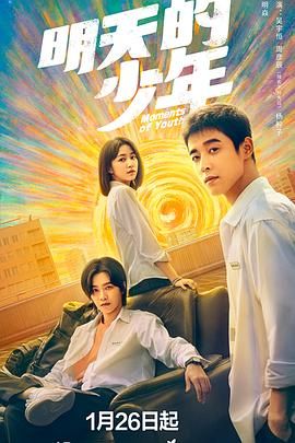 明天的少年}