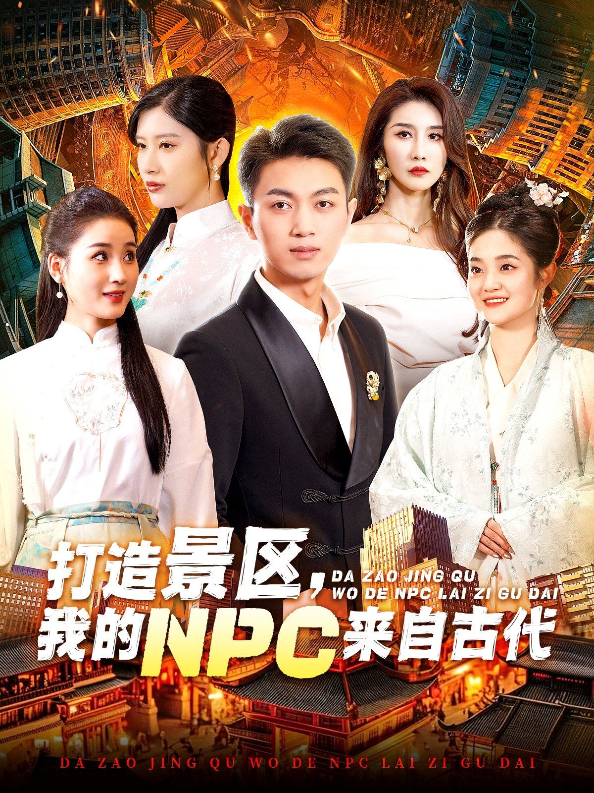 打造景区，我的NPC来自古代}