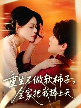 重生不做软柿子，全家把我捧上天}