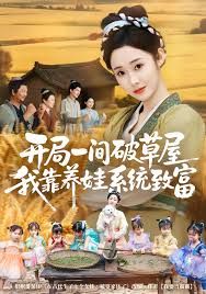 开局一间破草屋，我靠养娃系统致富}