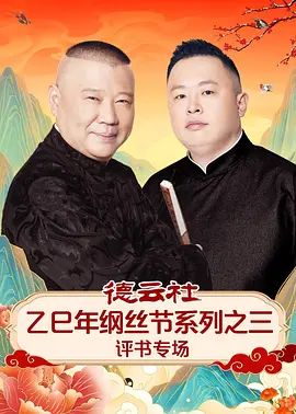 德云社乙巳年纲丝节系列之三评书专场}