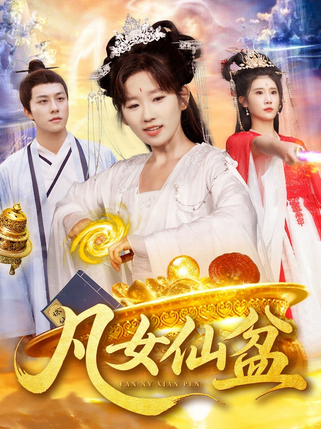 凡女仙盆}