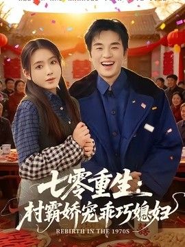 七零重生：村霸娇宠乖巧媳妇}