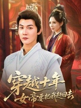 穿越十年女帝要把我赶回去}