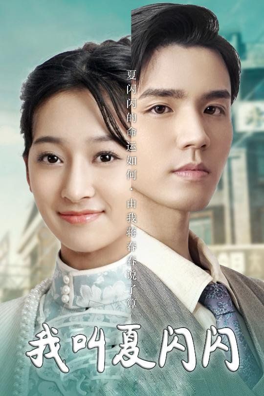 我叫夏闪闪(女主的名字叫夏闪闪)}
