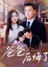 爸爸后悔了}