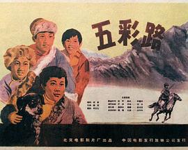 五彩路}