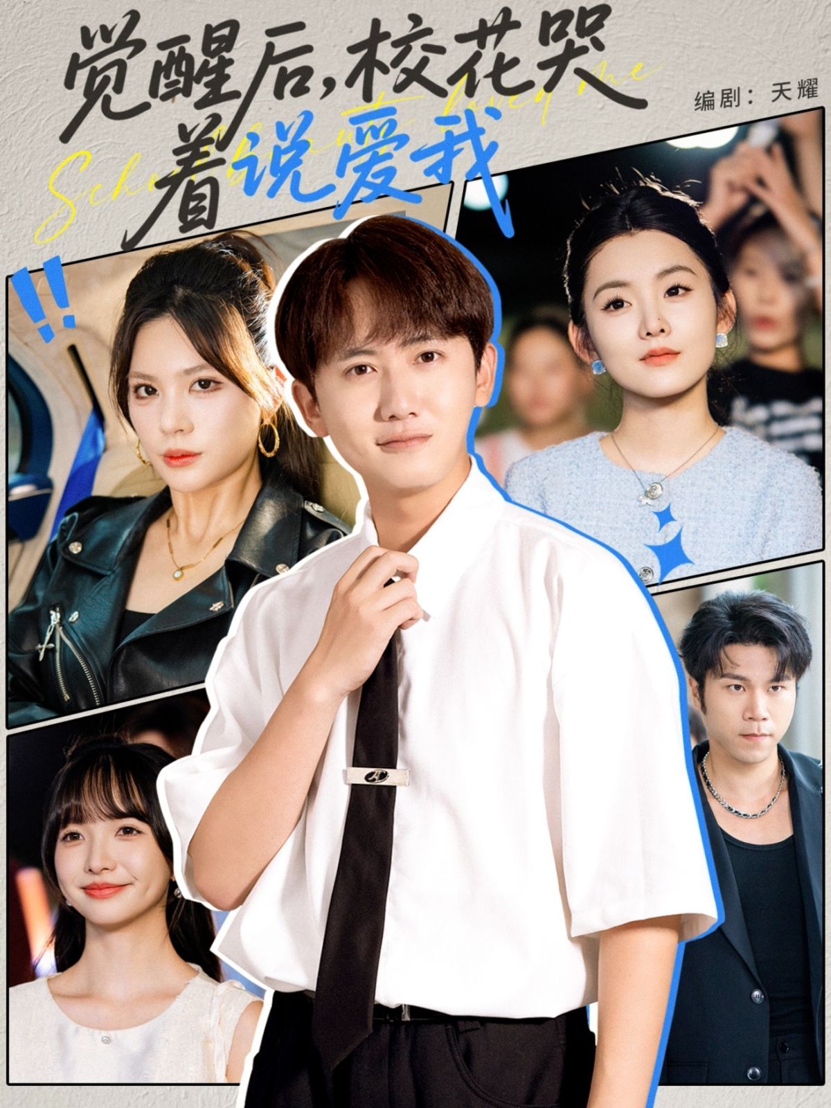 觉醒后校花哭着说爱我}