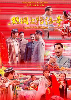 丝绸之路传奇}