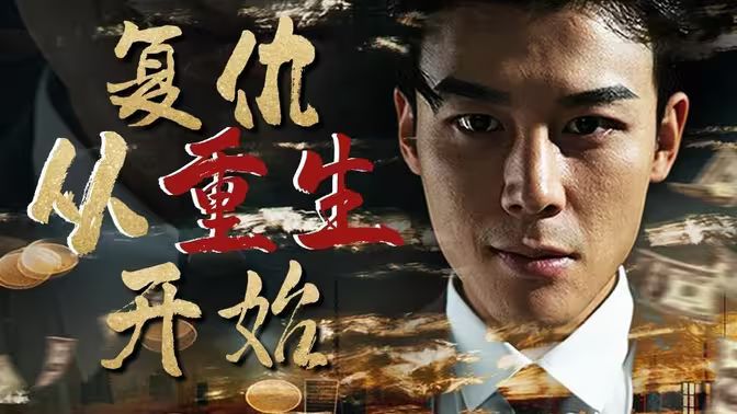 复仇从重生开始}
