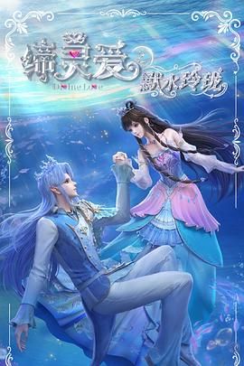 缔灵爱之默水玲珑}