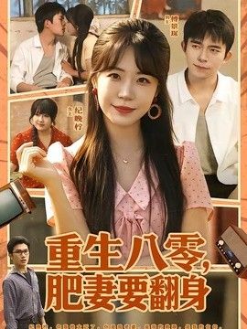 重生八零，肥妻要翻身}