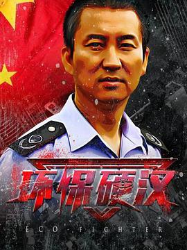 环保硬汉}