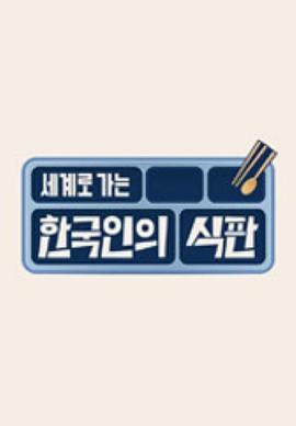 韩国人的餐盘}