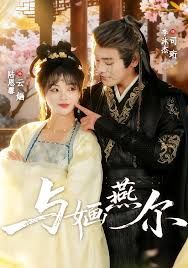 与婳燕尔}