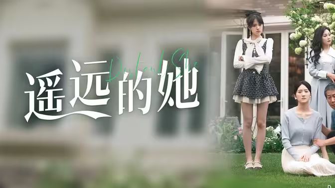 遥远的她}